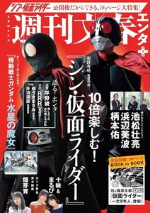 Weekly Bunshun Enter+ Special Feature Enjoy 10 times more! "Shinkamen rider" (Bu - Picture 1 of 1