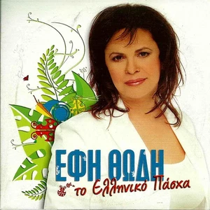 To Elliniko Pasxa cd 10 Tracks Dimotika Traditional EFI THODI - Picture 1 of 2