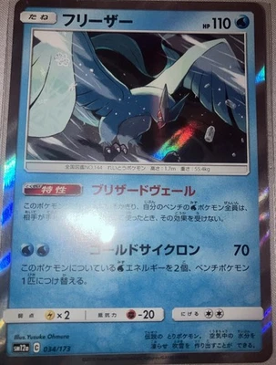 Articuno 034/173 Sm12a: Tag Team GX: Tag All Stars Holo (Japanese) - Image 1 of 2