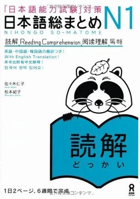 NIHONGO SO-MATOME N1 READING COMPRE..., Matsumoto Norik - Image 1 of 2