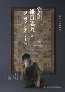 Stage play “Curator Shiman Kamame and Da Vinci Note” [Blu-ray] - Imagen 1 de 1
