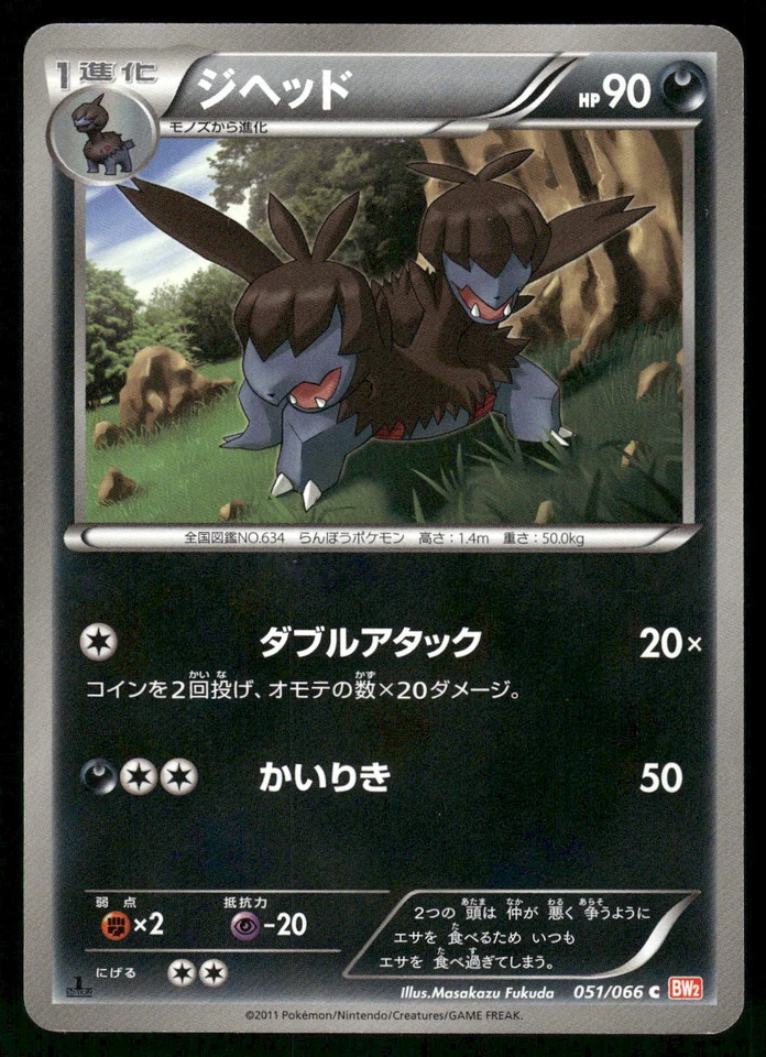 2011 Light Played Pokemon Zweilous 051/066 Red Collection BW2 Japanese - Image 1 of 2