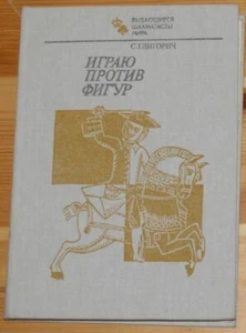 SVETOZAR GLIGORIČ CHESS GRANDMASTER BIOGRAPHY 1983 SOVIET BOOK in RUSSIAN - Imagen 1 de 1
