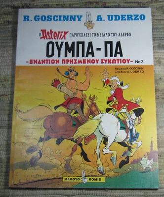 ΟΥΜΠΑ - ΠΑ ΚΑΙ Η ΜΥΣΤΙΚΗ ΑΠΟΣΤΟΛΗ 1998 MAMMOTH COMIX Greek Paperback - Image 1 of 4