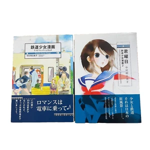 Asumiko Nakamura Manga " Tetsudo-Syoujo Manga Vol 1 - 2 set " Japanese With OBI - Picture 1 of 24