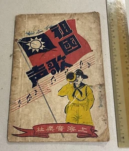 1940s China Chinese Song Book National song anti Japanese invasion 祖國歌聲 日本侵華抗日戰爭 - Picture 1 of 8