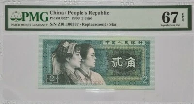 1980 CHINA 2 Jiao "Replacement" PMG67 EPQ SUPERB GEM UNC {P-882*} - Image 1 of 4
