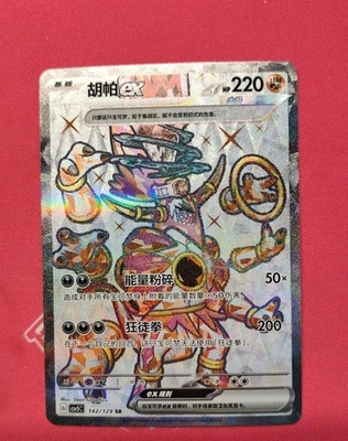 IN STOCK Pokemon TCG S-Chinese Obsidian Flames CSV5C-142/129 SR Hoopa ex Holo NM - Image 1 of 3