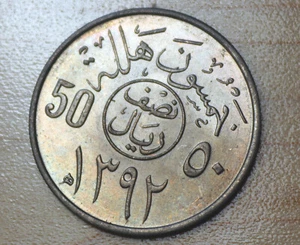 1392 (1972) Saudi Arabia 50 Halala - Picture 1 of 2