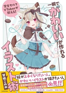 VTuber Konomi Amakami Cómo crear lindo libro guía de arte técnica de ilustración - Imagen 1 de 2