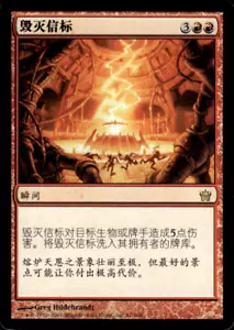 Japanese Beacon of Destruction Fifth Dawn - Magic the Gathering Red - Picture 1 of 2
