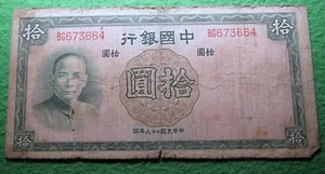1937 Bank of China 10 Yuan Note - National Currency - Circulated/Worn - Picture 1 of 2
