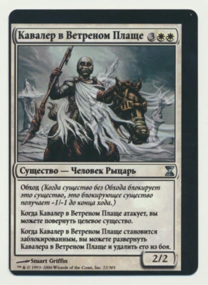 MTG Magic the Gathering Time Spiral RUSSIAN MISPRINT Gustcloak Cavalier NM!! A - Image 1 of 2