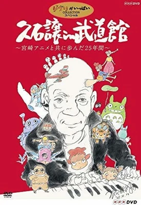 Studio Ghibli Concert DVD Joe Hisaishi in Budokan 25 years with Miyazaki anime - Image 1 of 3