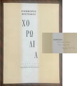 SIGNED and INSCRIBED, Nikiforos Vrettakos, Chorodia, 1988, 1st Edition - Picture 1 of 9