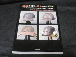 Takeda's helmet and Shingen's battle illustration historical records, materials - Foto 1 di 10