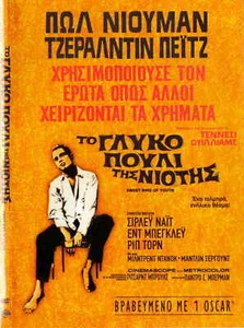 SWEET BIRD OF YOUTH (Paul Newman, Geraldine Page, Shirley Knight) (1962) ,R2 DVD - Bild 1 von 2