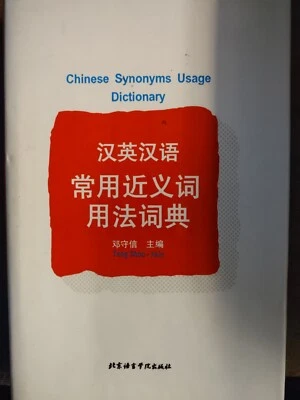 Chinese Synonyms Usage Dictionary 1996 Chinese & English - Image 1 of 4