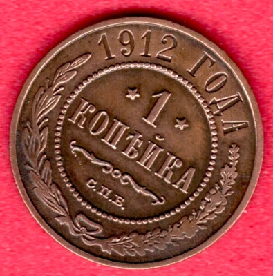 RUSSIA 1 Kopek 1912 COPPER COIN 10783 - Image 1 of 2