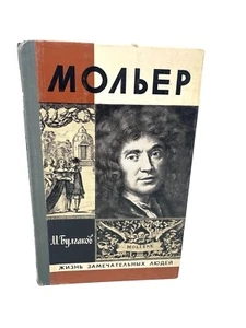 Мольер ЖЗЛ Жизнь господина де Мольера Булгаков Moliere Biography Bulgakov - Foto 1 di 4