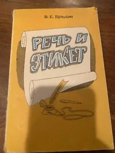 Vintage Buch auf Russisch über Etikette, Речь И Етикет, В.Е. Гольдин, 1983 - Bild 1 von 5