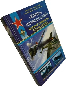2009 Book KING OF FIGHTERS Polikarpov's Combat Aircraft::Russian::Cyrillic - Picture 1 of 7