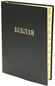 Ukrainian Bible LARGE size 170x240 Біблія великий формат индекси - Imagen 1 de 10