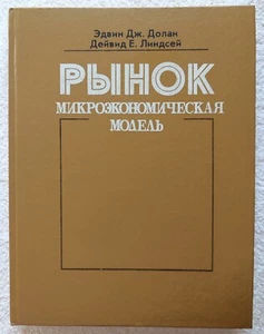 Рынок Микроэкономическая модель 1992 Долан Линдсей Vintage Russian Books USSR - Picture 1 of 22