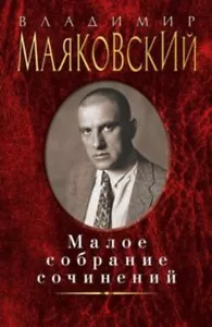 Малое собрание сочинений: Владимир Маяковский /Small Works by Mayakovsky Russian - Picture 1 of 1