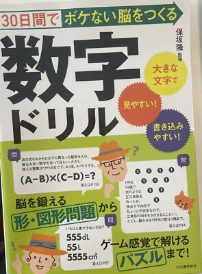 Train Your Brain With Number Drill 30日間でボケない脳をつくる数字ドリル　ゲーム感覚で解ける　大きな文字で見やすい！ - Image 1 of 4