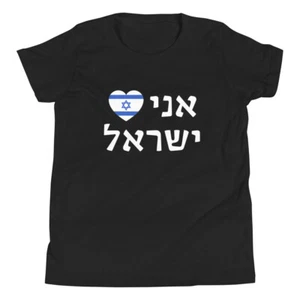 I Love Israel in Hebrew Israeli Flag Pro-Israel Youth Short Sleeve T-Shirt - Picture 1 of 11
