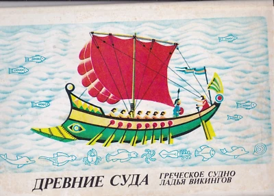 Ukraine /USSR 1989 Ancient Ships: Greek Ship and Viking Longship (Album models) - Image 1 of 4