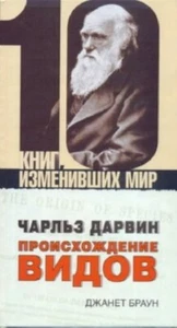 Чарльз Дарвин. Происхождение видов: Джанет Браун / Russian book - Picture 1 of 2