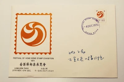 Cubierta de exposición de estampillas del Festival de Hong Kong del 4 de diciembre de 1971. XF 保存完好,上品@#3047 Foto 1 de 2