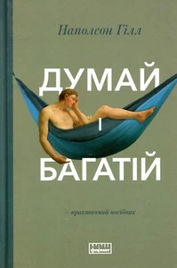 Book In Ukrainian Думай і багатій Наполеон Хілл. Napoleon Hill Think And Be Rich - Imagen 1 de 12