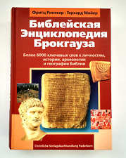 Библейская энциклопедия Брокгауза Encyclopedia Brockhaus  Библия Russian Bible