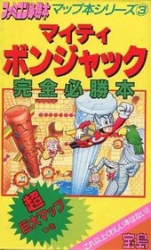 Mighty Bomb Jack - NES/Famicom Complete Guide Visual Guide Japanese Game Guide