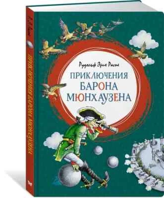 Приключения барона Мюнхаузена Распе Рудольф Эрих Book in Russian - Image 1 of 4