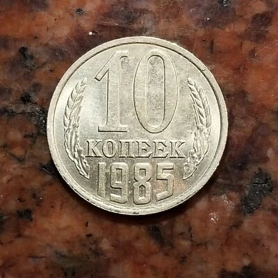 1985 RUSSIA 10 KOPECKS COIN - #B2012 - Image 1 of 2