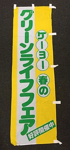 KEIO SPRING GREEN LIFE FAIR GIAPPONESE ANTICO BANNER NOREN 17" Pubblicità - Foto 1 di 5