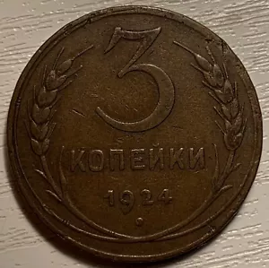 USSR 3 Kopeks 1924 Smooth Edge from the early soviet era - Picture 1 of 2