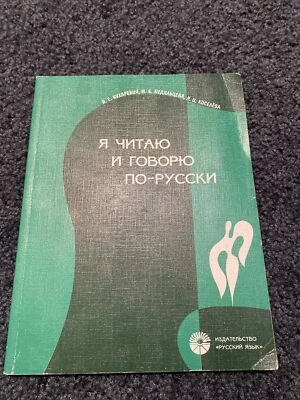 Я Читаю И Говорю По-Русски(￼ ￼ Средний Этап) Russian Language Study Book, - Image 1 of 4