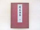 Kohdo Kawarasaki "Zokuka Poetry Collection 1 Striped Denjo" Published by Geishad