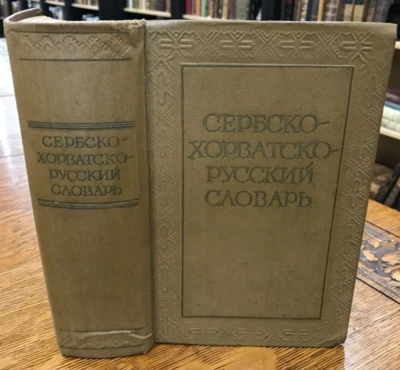 1957 Serbic-Croatian-Russian Dictionary - Image 1 of 4