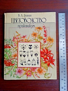 1987 Soviet Book Textbook Floriculture ЦВЕТОВОДСТВО Практикум В.А. Бунин - Picture 1 of 20
