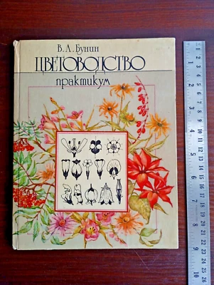 1987 Soviet Book Textbook Floriculture ЦВЕТОВОДСТВО Практикум В.А. Бунин - Image 1 of 4