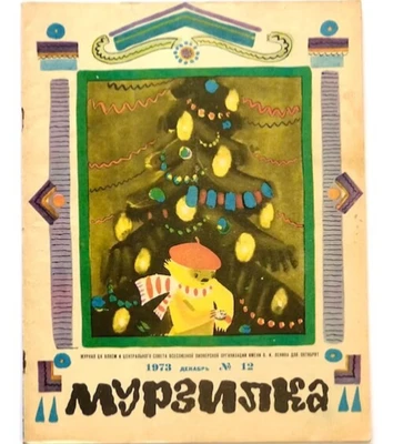 Murzilka 1973 December Magazine, Retro Russian Newspapers, Comic Childrens Books - Image 1 of 4