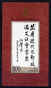 CHINA PRC Sc#2971 S/S 1999 99-9M Caligraphy by Jiang Zemin, 22nd UPU Cong. MNH - Picture 1 of 1