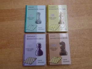 Sergei Tkachenko: 4x 100 Studies A Worlds Champion´s favorite in russischem Orig - Bild 1 von 1