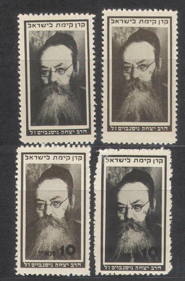 Israel Interim JNF KKL set Rabbi Nissenbaum MNH - Image 1 of 1